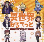 TVアニメ「異世界かるてっと」OPテーマ「異世界かるてっと」/EDテーマ「異世界ガールズ トーク」