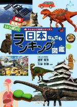 日本なんでもランキング図鑑 驚き発見がいっぱい!-(ランキング図鑑シリーズ1)