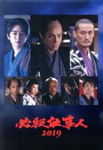 必殺仕事人２０１９ ｂｌｕ ｒａｙ ｄｉｓｃ 新品dvd 東山紀之 松岡昌宏 知念侑李 平尾昌晃 音楽 ブックオフオンライン