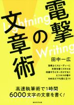 電撃の文章術 Lightning Writing 高速執筆術で1時間6000文字の文章を書く!-