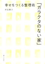 「ガラクタのない家」幸せをつくる整理術