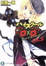 ハイスクールD×D スーパーヒーロートライアル-(富士見ファンタジア文庫)(DX.5)