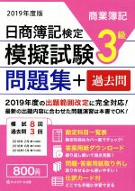 日商簿記検定 模擬試験問題集 3級 商業簿記 -(2019年度版)