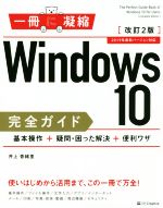 Windows10完全ガイド 基本操作+疑問・困った解決+便利ワザ 改訂2版 2019年最新バージョン対応-(一冊に凝縮)