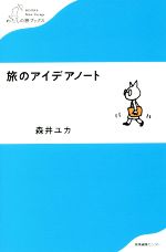 旅のアイデアノート 中古本 書籍 森井ユカ 著者 ブックオフオンライン
