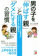 男の子を「伸ばす親」と「ダメにする親」の習慣 わからずやでマイペースな男の子が立派な男子に育つ66のコツ-