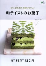 和テイストのお菓子 あんこ、抹茶、柚子、和素材がおいしい!-(エイムック)