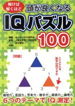 頭が良くなるIQパズル100