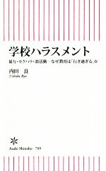 学校ハラスメント 暴力・セクハラ・部活動―なぜ教育は「行き過ぎる」か-(朝日新書709)