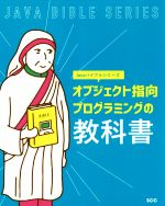 オブジェクト指向プログラミングの教科書 -(SCC Books Javaバイブルシリーズ)