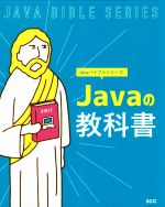 Javaの教科書 -(SCC Books Javaバイブルシリーズ)