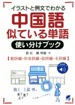 イラストと例文でわかる中国語似ている単語使い分けブック 動詞編・形容詞編・副詞編・名詞編-