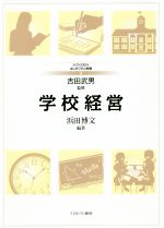 学校経営 -(MINERVAはじめて学ぶ教職9)