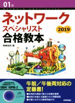 ネットワークスペシャリスト合格教本 -(2019)(CD-ROM付)