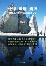 地球・環境・資源 第2版 地球と人類の共生をめざして-