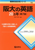 阪大の英語20カ年 第7版 -(難関校過去問シリーズ)