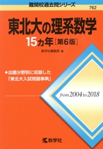 東北大の理系数学15カ年 第6版 -(難関校過去問シリーズ)