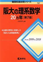 阪大の理系数学20カ年 第7版 -(難関校過去問シリーズ)