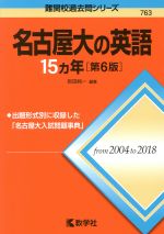 名古屋大の英語15カ年 第6版 -(難関校過去問シリーズ)