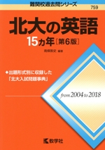 北大の英語15カ年 第6版 -(難関校過去問シリーズ)