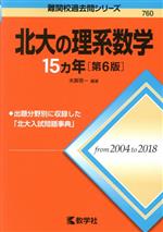 北大の理系数学15カ年 第6版 -(難関校過去問シリーズ)