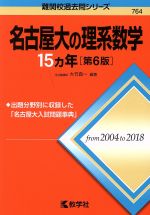 名古屋大の理系数学15カ年 第6版 -(難関校過去問シリーズ)