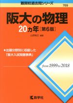 阪大の物理20カ年 第6版 -(難関校過去問シリーズ)