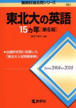 東北大の英語15カ年 第6版 -(難関校過去問シリーズ)