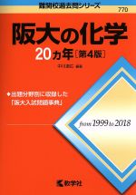 阪大の化学20カ年 第4版 -(難関校過去問シリーズ)