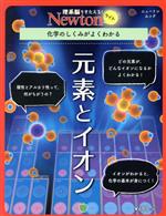 元素とイオン 化学のしくみがよくわかる-(ニュートンムック 理系脳をきたえる!Newtonライト)