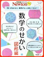 数学のせかい 図形編 「形」がわかると、数学がもっと楽しくなる!-(ニュートンムック 理系脳をきたえる!Newtonライト)