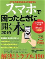 スマホで困ったときに開く本 Androidスマホ&iPhone対応版-(Asahi Original Paso)(2019)