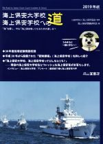 海上保安大学校海上保安学校への道 “海”を愛し、守る「海上保安官」になるための道しるべ-(2019年版)