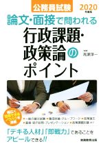 公務員試験 論文・面接で問われる行政課題・政策論のポイント -(2020年度版)