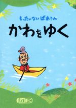 もったいないばあさん かわをゆく -(講談社の創作絵本)