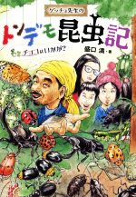 ゲッチョ先生のトンデモ昆虫記 セミチョコはいかが?-(ポプラ社ノンフィクション)