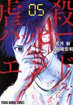虐殺ハッピーエンド ０５ 新品漫画 まんが コミック 向浦宏和 著者 宮月新 その他 ブックオフオンライン