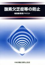 酸素欠乏症等の防止 第4版 特別教育用テキスト-