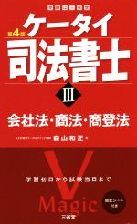 ケータイ司法書士 第4版 会社法・商法・商登法-(Ⅲ)(暗記シート付)