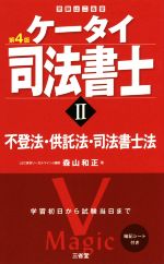 ケータイ司法書士 第4版 不登法・供託法・司法書士法-(Ⅱ)(暗記シート付)