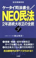 NEO民法 2年連続大改正の全貌-(ケータイ司法書士プレミアム)