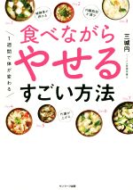 食べながらやせるすごい方法 1週間で体が変わる-