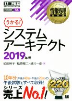 うかる!システムアーキテクト 情報処理技術者試験学習書-(EXAMPRESS 情報処理教科書)(2019年版)