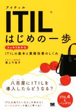 ITILはじめの一歩 スッキリわかるITILの基本と業務改善のしくみ-(EXAMPRESS IT Service Managemen)