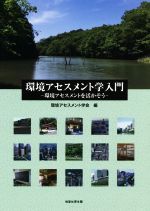 環境アセスメント学入門 環境アセスメントを活かそう-