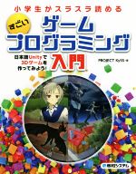 すごい ゲームプログラミング入門 日本語Unityで3Dゲームを作ってみよう! 小学生がスラスラ読める-