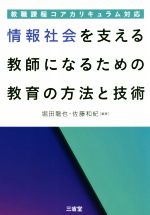 情報社会を支える教師になるための教育の方法と技術 教職課程コアカリキュラム対応-