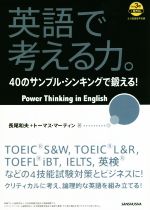 英語で考える力。 40のサンプル・シンキングで鍛える!-(CD3枚)