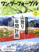 ワンダーフォーゲル -(隔月刊誌)(No.143 APRIL 2019 4)