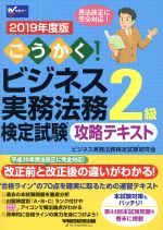 ごうかく!ビジネス実務法務検定試験 2級 攻略テキスト -(2019年度版)